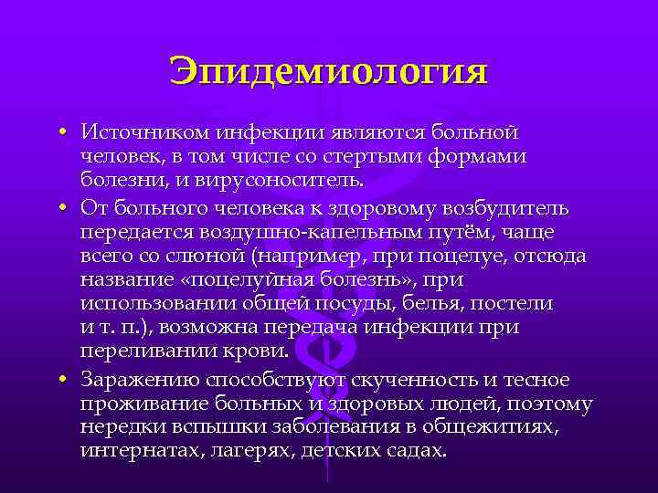 Эпидемиология • Источником инфекции являются больной человек, в том числе со стертыми формами болезни,