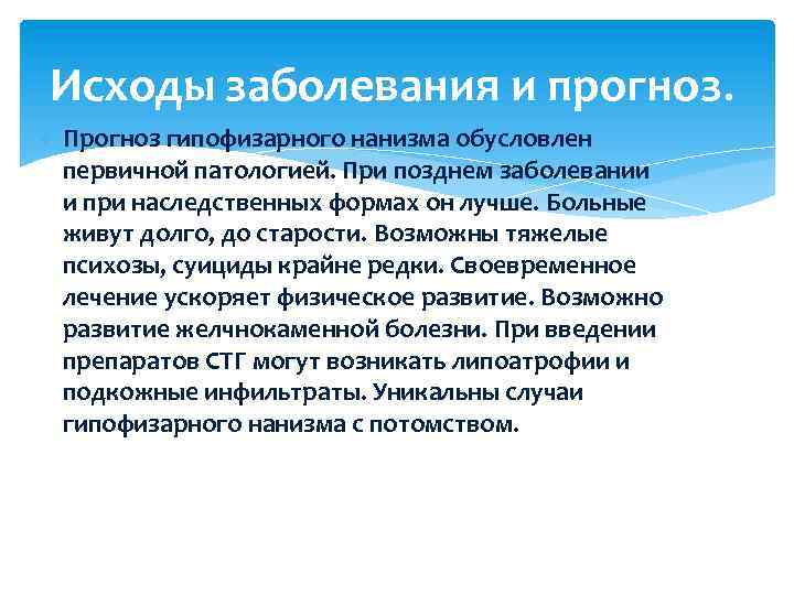 Исходы заболевания и прогноз. Прогноз гипофизарного нанизма обусловлен первичной патологией. При позднем заболевании и