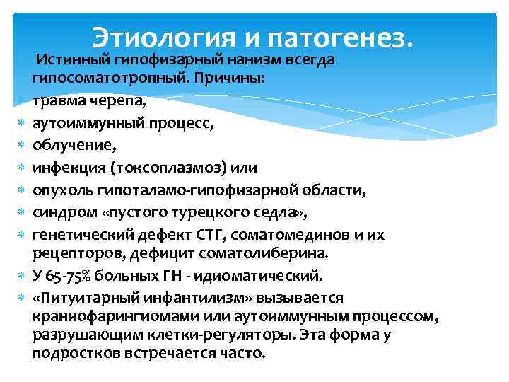 Этиология и патогенез. Истинный гипофизарный нанизм всегда гипосоматотропный. Причины: травма черепа, аутоиммунный процесс, облучение,