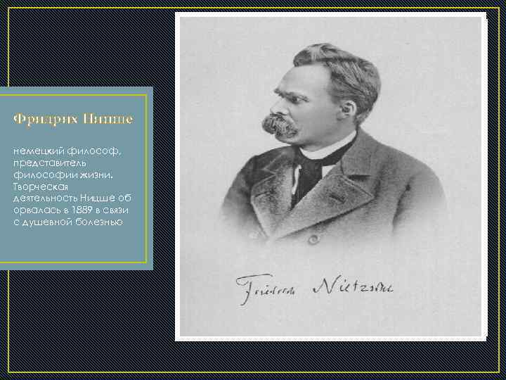 Фридрих Ницше немецкий философ, представитель философии жизни. Творческая деятельность Ницше об орвалась в 1889