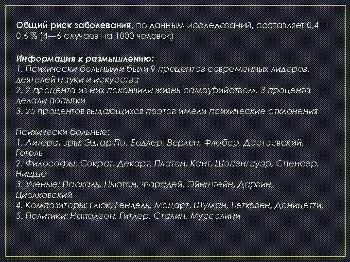 Общий риск заболевания, по данным исследований, составляет 0, 4— 0, 6 % (4— 6
