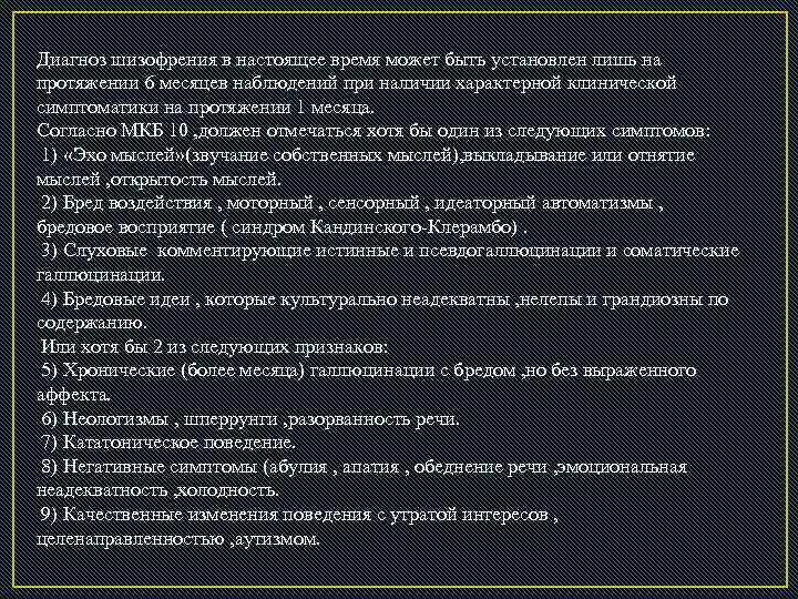 Диагноз шизофрения в настоящее время может быть установлен лишь на протяжении 6 месяцев наблюдений
