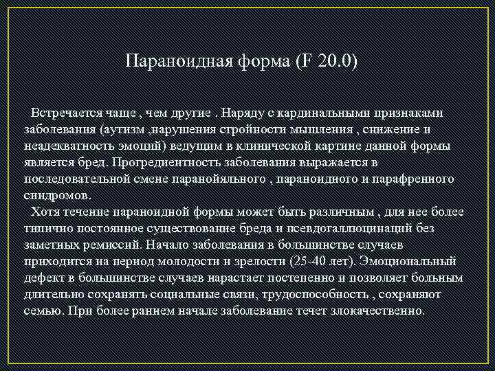  Параноидная форма (F 20. 0) Встречается чаще , чем другие. Наряду с кардинальными