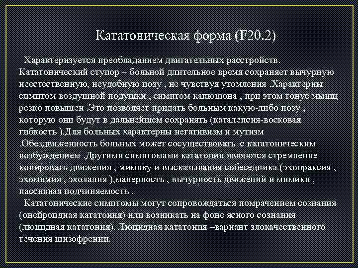  Кататоническая форма (F 20. 2) Характеризуется преобладанием двигательных расстройств. Кататонический ступор – больной