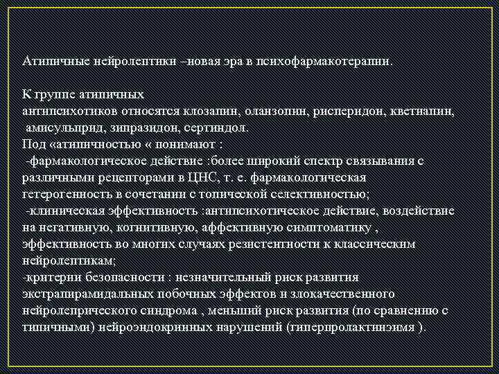 Атипичные нейролептики –новая эра в психофармакотерапии. К группе атипичных антипсихотиков относятся клозапин, оланзопин, рисперидон,