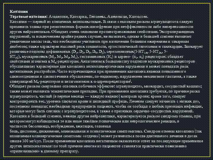 Клозапин Торговые названия: Азалептин, Клозарил, Лепонекс, Алемоксан, Клозастен. Клозапин — первый из атипичных антипсихотиков.