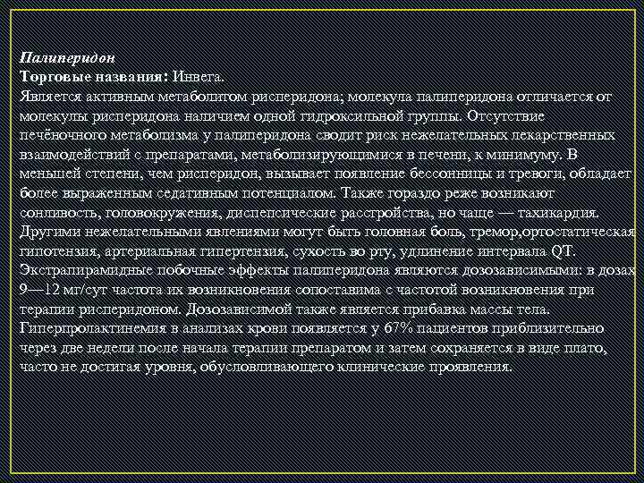 Палиперидон Торговые названия: Инвега. Является активным метаболитом рисперидона; молекула палиперидона отличается от молекулы рисперидона