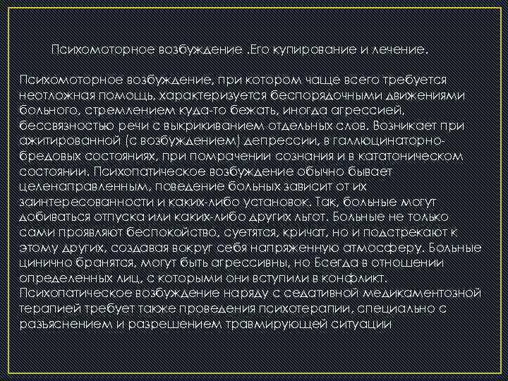 Психомоторное возбуждение. Его купирование и лечение. Психомоторное возбуждение, при котором чаще всего требуется неотложная