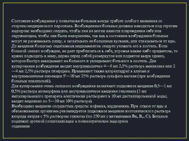  Состояние возбуждения у психически больных всегда требует особого внимания со стороны медицинского персонала.