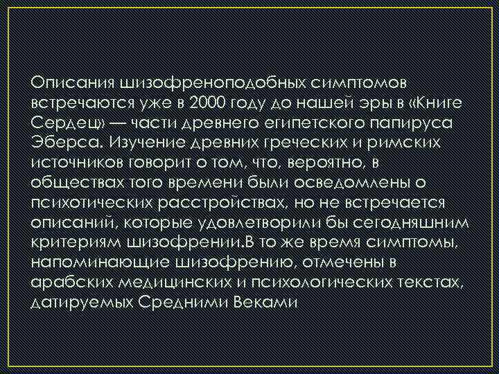 Описания шизофреноподобных симптомов встречаются уже в 2000 году до нашей эры в «Книге Сердец»