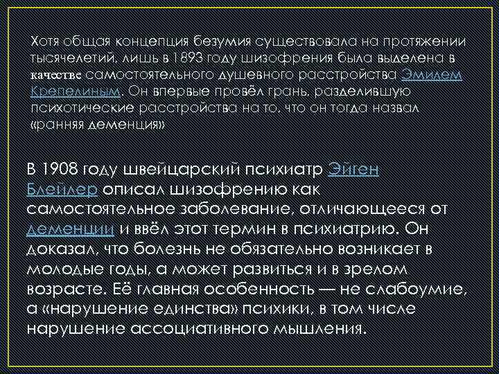 Хотя общая концепция безумия существовала на протяжении тысячелетий, лишь в 1893 году шизофрения была