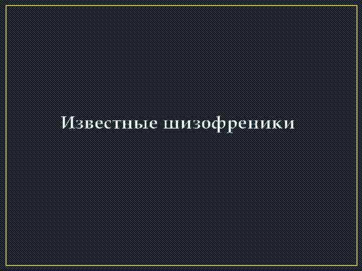 Известные шизофреники 