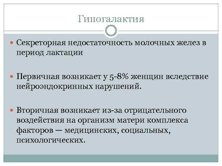 Гипогалактия Секреторная недостаточность молочных желез в период лактации Первичная возникает у 5 -8% женщин