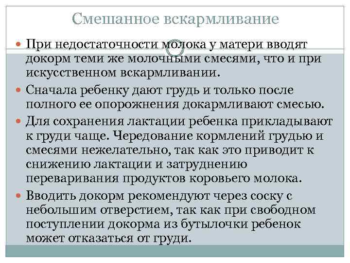Смешанное вскармливание При недостаточности молока у матери вводят докорм теми же молочными смесями, что
