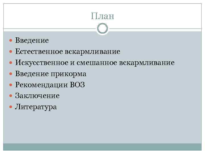 План Введение Естественное вскармливание Искусственное и смешанное вскармливание Введение прикорма Рекомендации ВОЗ Заключение Литература