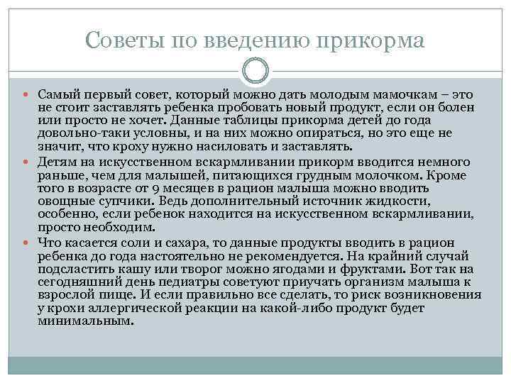 Советы по введению прикорма Самый первый совет, который можно дать молодым мамочкам – это