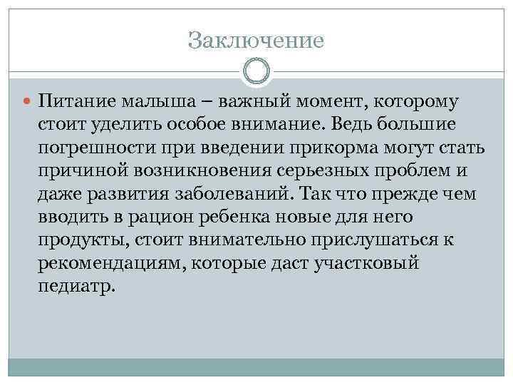 Заключение Питание малыша – важный момент, которому стоит уделить особое внимание. Ведь большие погрешности