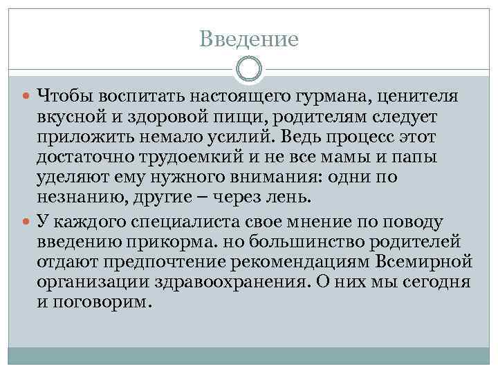 Введение Чтобы воспитать настоящего гурмана, ценителя вкусной и здоровой пищи, родителям следует приложить немало