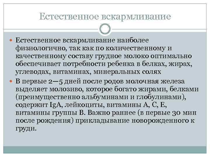Естественное вскармливание наиболее физиологично, так как по количественному и качественному составу грудное молоко оптимально