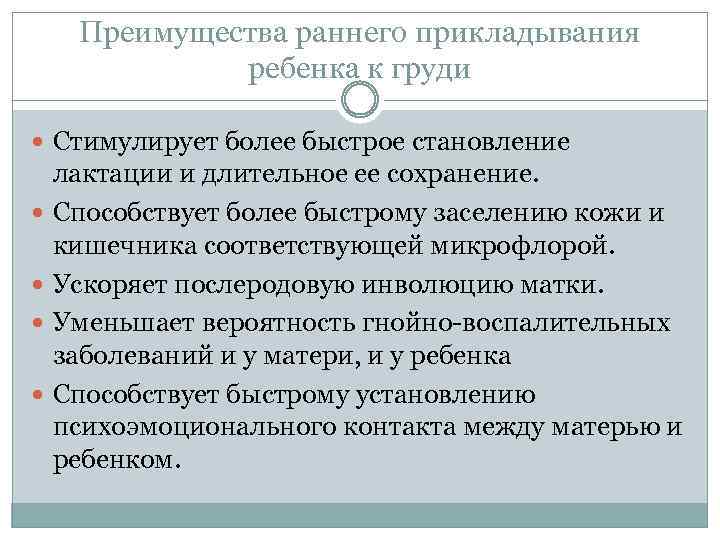 Преимущества раннего прикладывания ребенка к груди Стимулирует более быстрое становление лактации и длительное ее