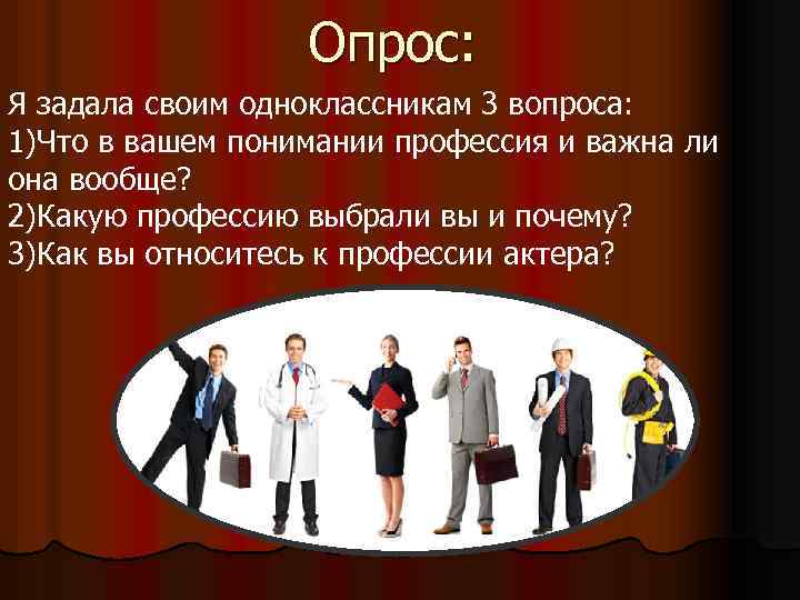 Опрос: Я задала своим одноклассникам 3 вопроса: 1)Что в вашем понимании профессия и важна