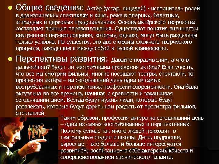 l Общие сведения: Актёр (устар. лицедей) - исполнитель ролей l Перспективы развития: Давайте поразмыслим,