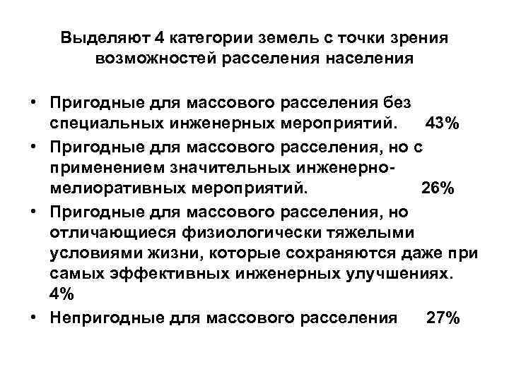 Выделяют 4 категории земель с точки зрения возможностей расселения населения • Пригодные для массового