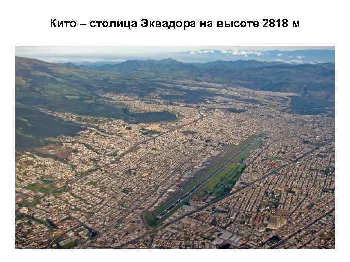 Кито – столица Эквадора на высоте 2818 м 