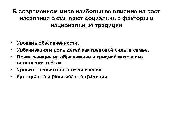 В современном мире наибольшее влияние на рост населения оказывают социальные факторы и национальные традиции