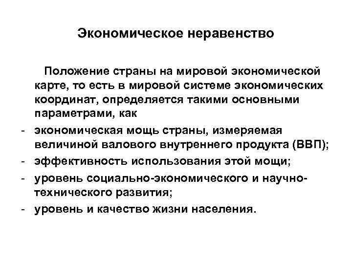 Экономическое неравенство - Положение страны на мировой экономической карте, то есть в мировой системе