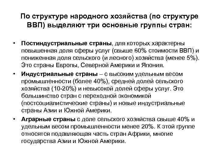 По структуре народного хозяйства (по структуре ВВП) выделяют три основные группы стран: • Постиндустриальные