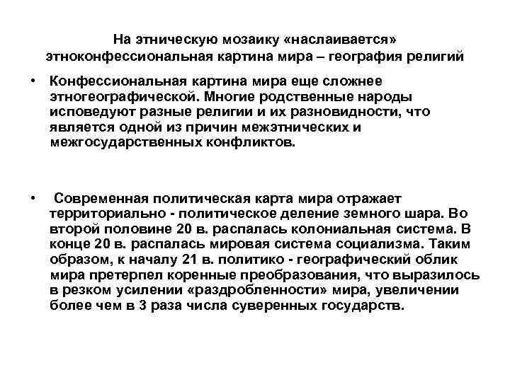 На этническую мозаику «наслаивается» этноконфессиональная картина мира – география религий • Конфессиональная картина мира