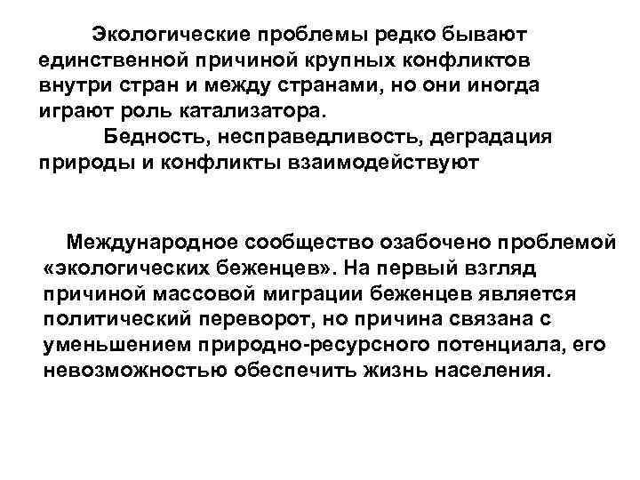 Экологические проблемы редко бывают единственной причиной крупных конфликтов внутри стран и между странами, но