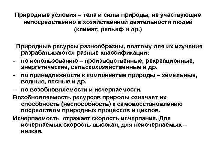 Природные условия – тела и силы природы, не участвующие непосредственно в хозяйственной деятельности людей