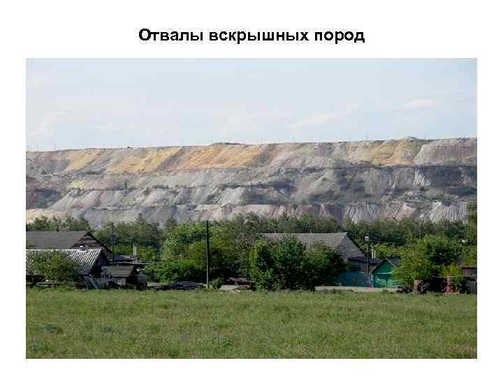 Отвалы вскрышных пород 