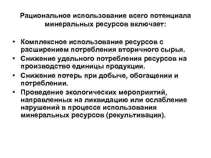 Использование минеральных ресурсов. Пути и методы рационального использования Минеральных ресурсов. Способы рационального использования ресурсов. Использование Минеральных РЕС. Проблемы рационального использования Минеральных ресурсов.