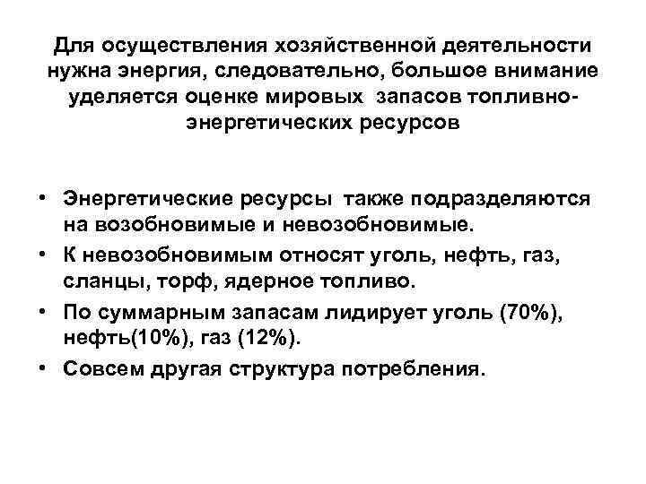 Для осуществления хозяйственной деятельности нужна энергия, следовательно, большое внимание уделяется оценке мировых запасов топливноэнергетических
