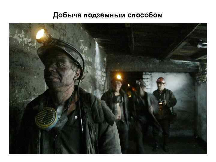 Добыча подземным способом 