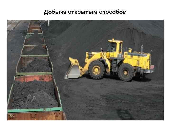 Добыча открытым способом 