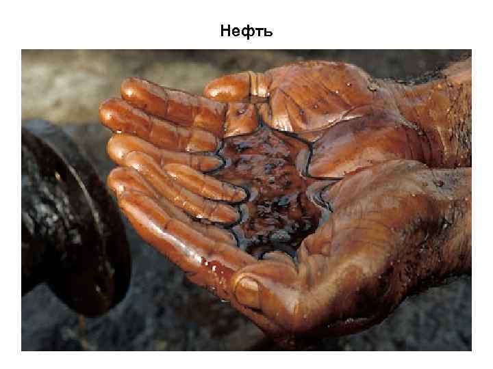 Нефть 