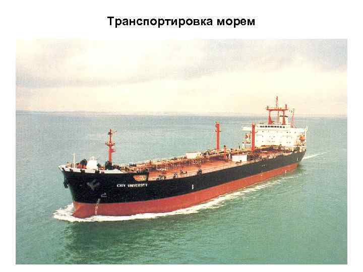 Транспортировка морем 