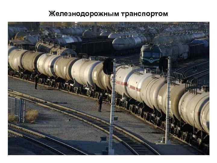 Железнодорожным транспортом 