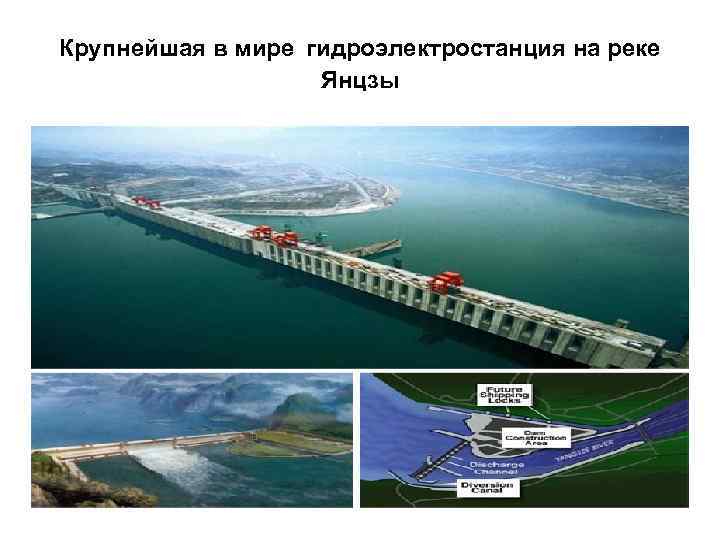 Крупнейшая в мире гидроэлектростанция на реке Янцзы 