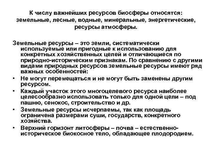 К числу важнейших ресурсов биосферы относятся: земельные, лесные, водные, минеральные, энергетические, ресурсы атмосферы. Земельные