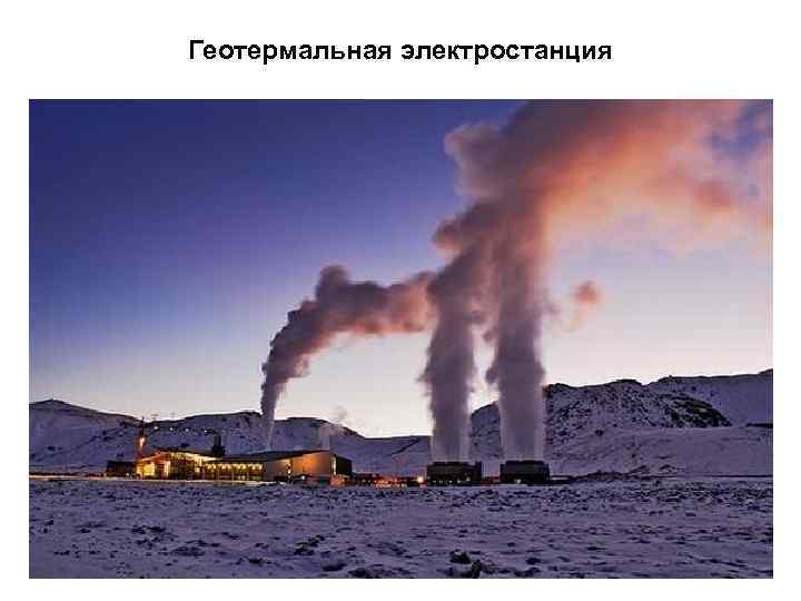 Геотермальная электростанция 