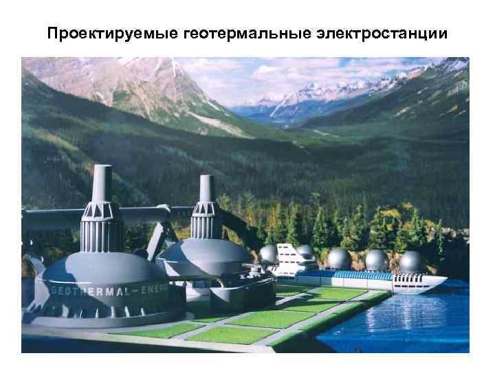 Проектируемые геотермальные электростанции 