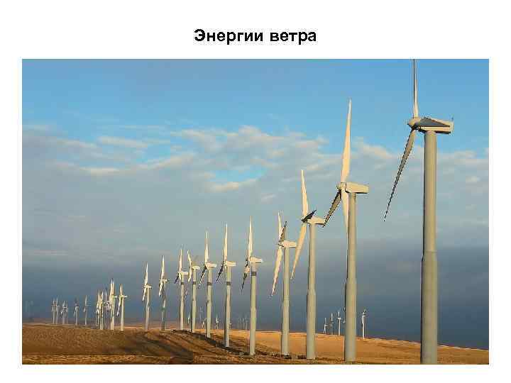 Энергии ветра 
