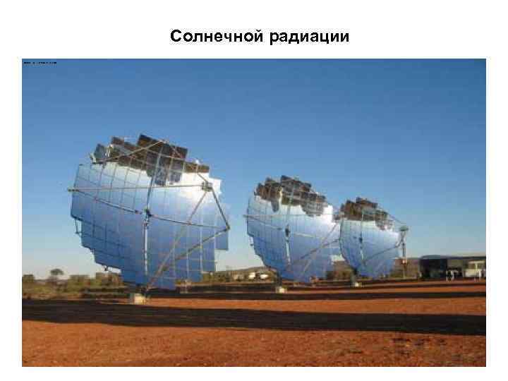 Солнечной радиации 