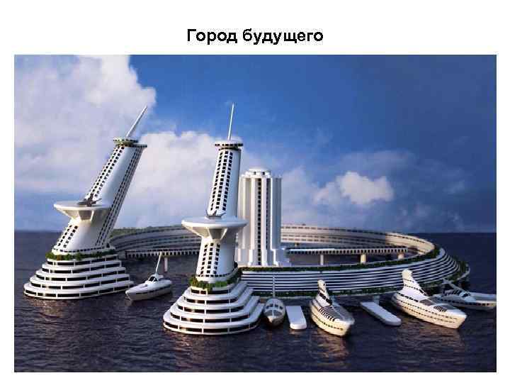 Город будущего 