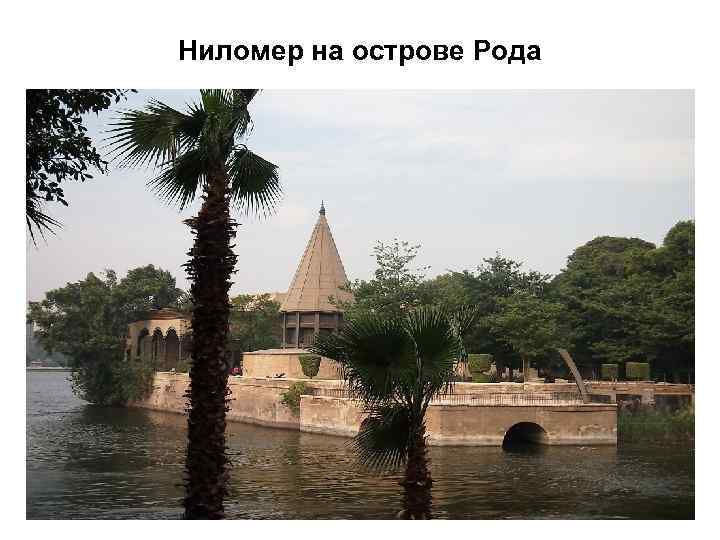 Ниломер на острове Рода 